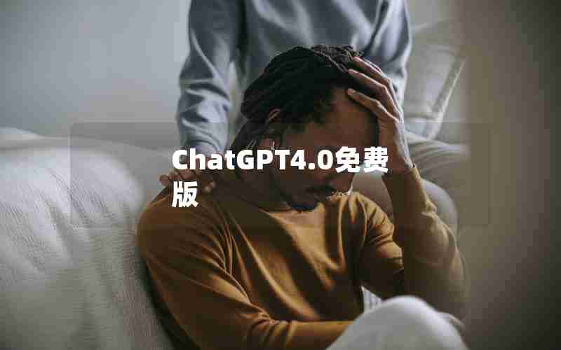 ChatGPT4.0免费版