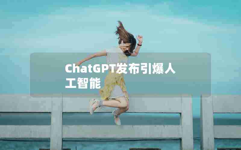 ChatGPT发布引爆人工智能