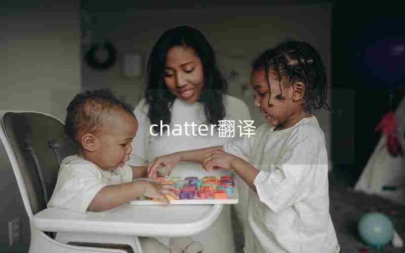chatter翻译