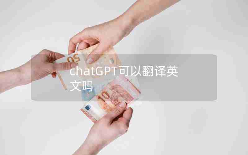 chatGPT可以翻译英文吗