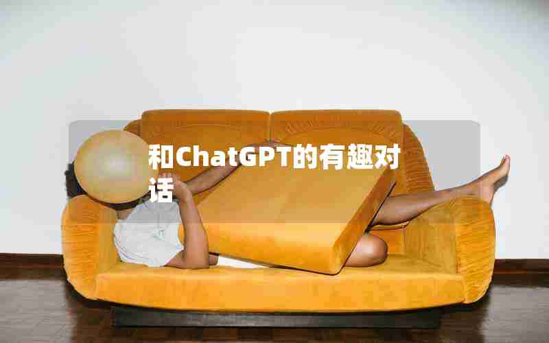 和ChatGPT的有趣对话