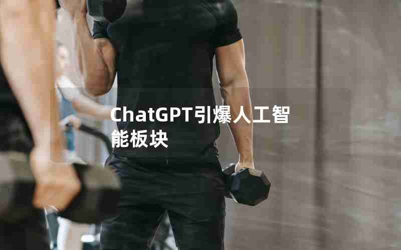 ChatGPT引爆人工智能板块,ChatGPT发布引爆人工智能