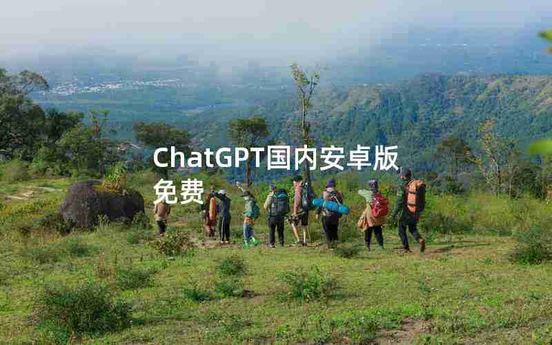 ChatGPT国内安卓版免费