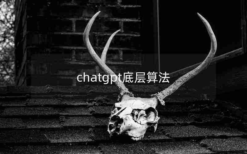 chatgpt底层算法