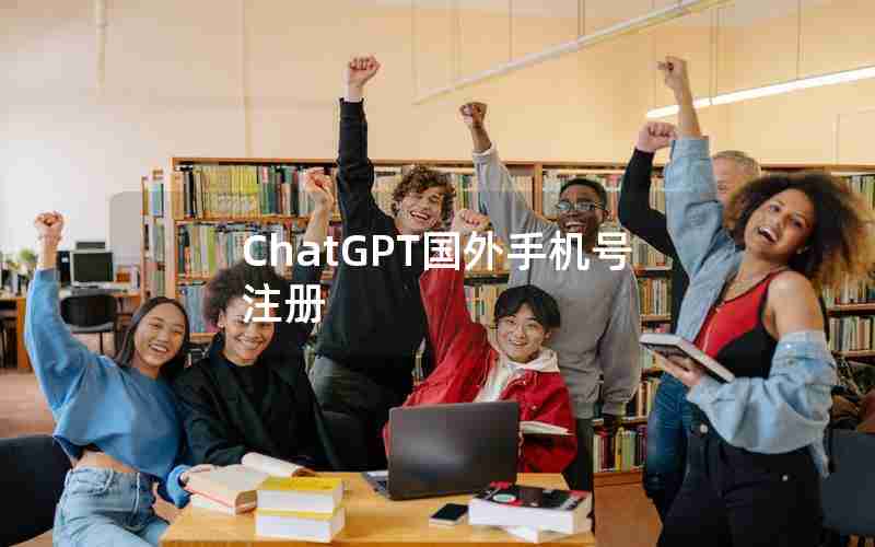 ChatGPT国外手机号注册