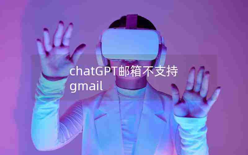 chatGPT邮箱不支持gmail