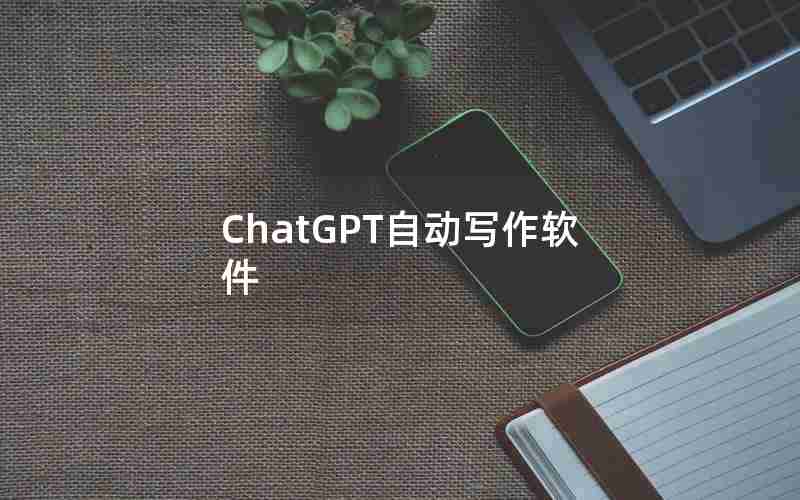 ChatGPT自动写作软件