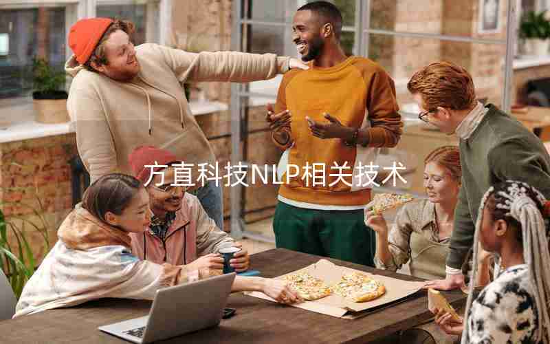 方直科技NLP相关技术