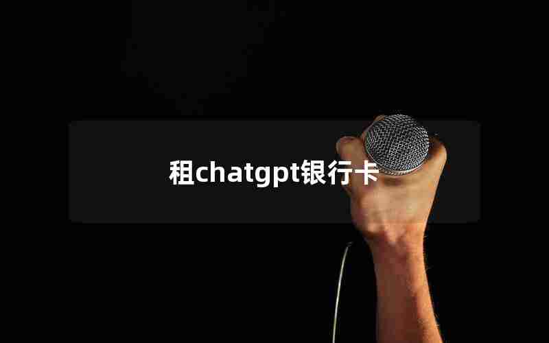 租chatgpt银行卡