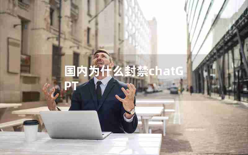 国内为什么封禁chatGPT