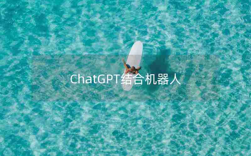 ChatGPT结合机器人