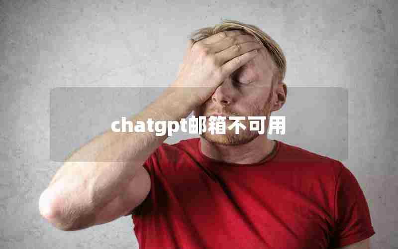 chatgpt邮箱不可用