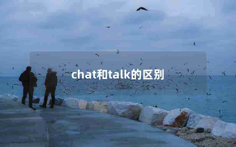 chat和talk的区别