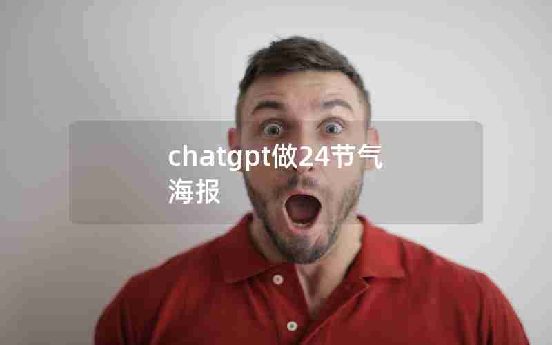 chatgpt做24节气海报;24节气海报平面设计