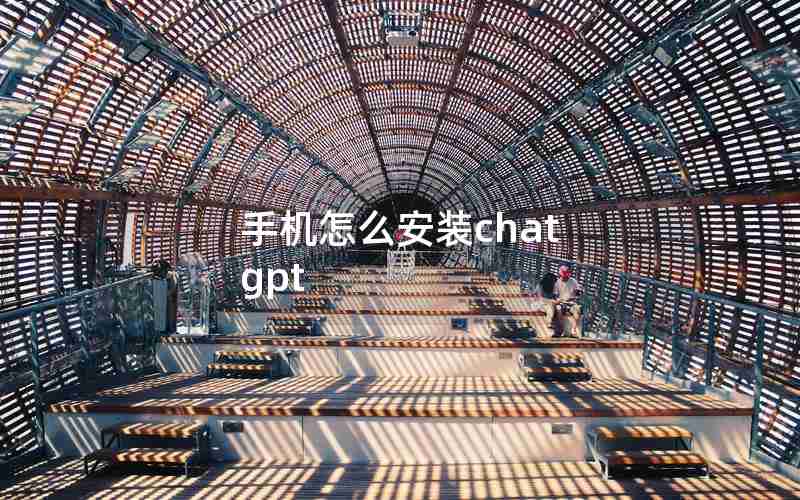 手机怎么安装chat gpt