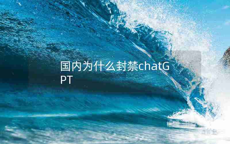 国内为什么封禁chatGPT