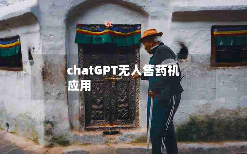 chatGPT无人售药机应用