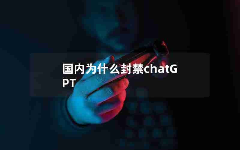 国内为什么封禁chatGPT