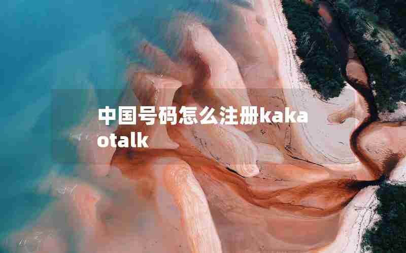 中国号码怎么注册kakaotalk