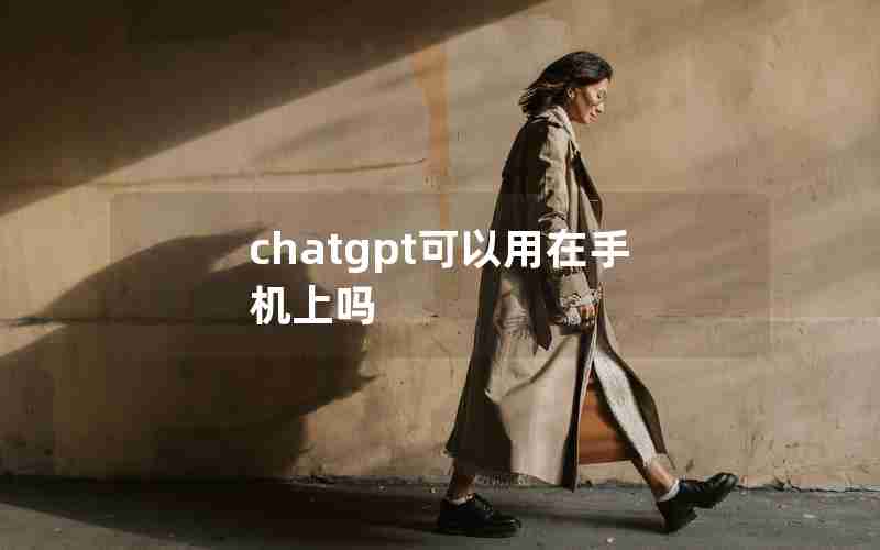 chatgpt可以用在手机上吗