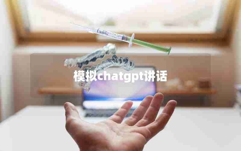 模拟chatgpt讲话