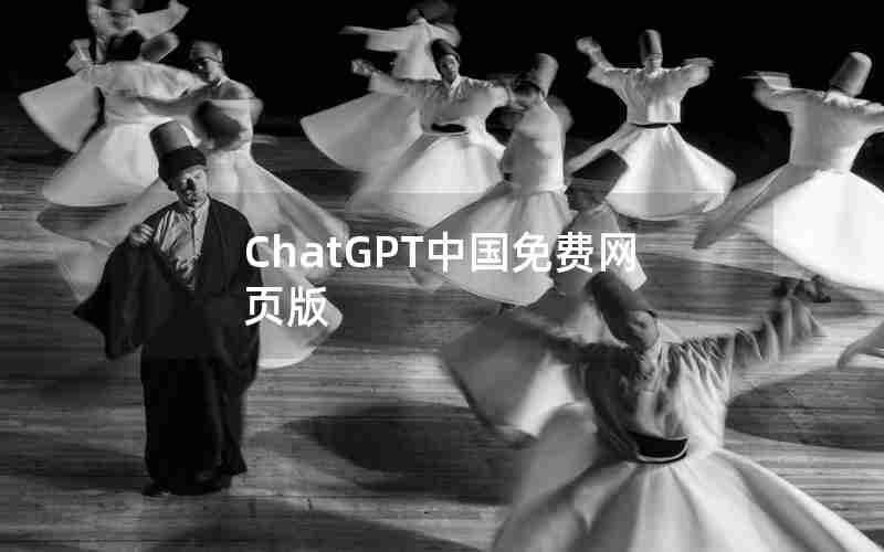 ChatGPT中国免费网页版