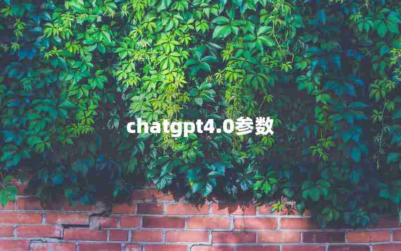 chatgpt4.0参数