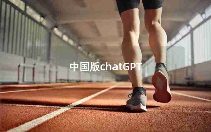 中国版chatGPT