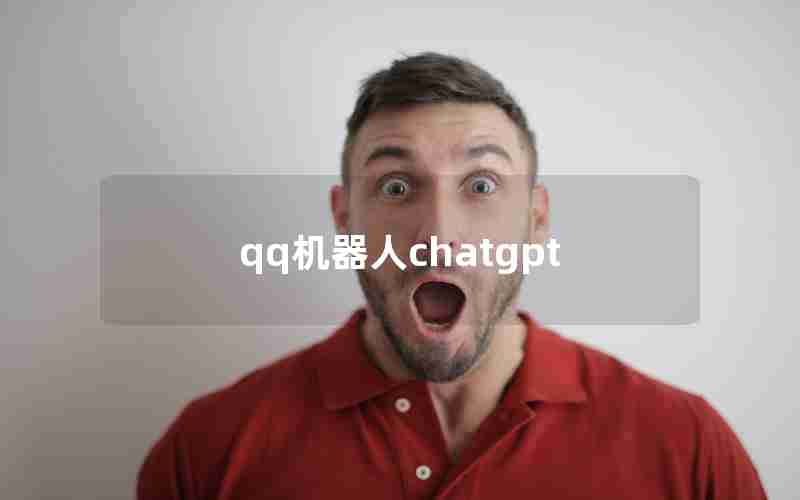 qq机器人chatgpt