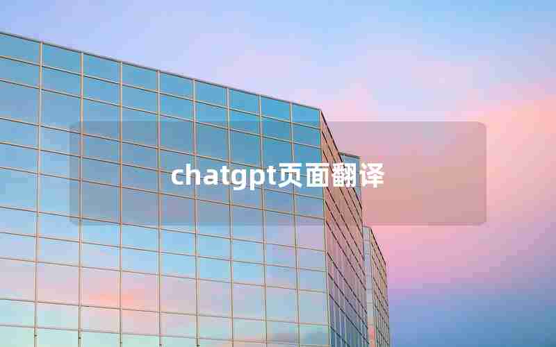 chatgpt页面翻译