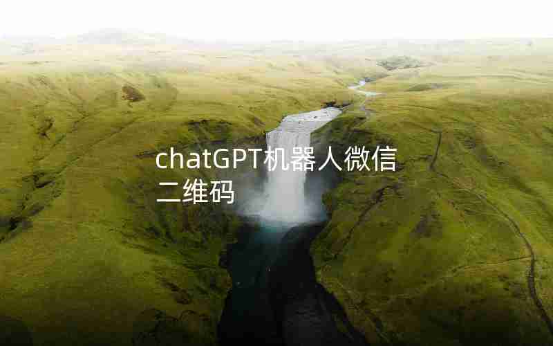 chatGPT机器人微信二维码