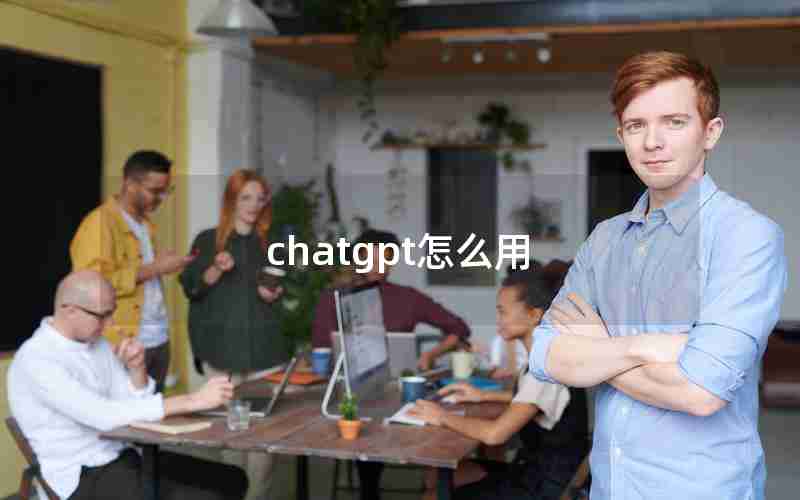 chatgpt怎么用