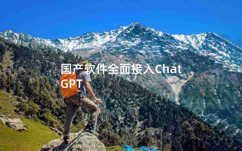 国产软件全面接入ChatGPT