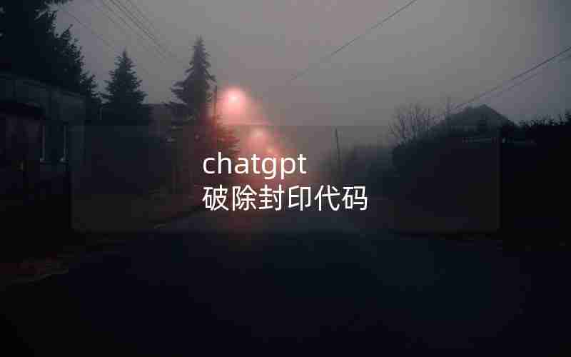 chatgpt 破除封印代码