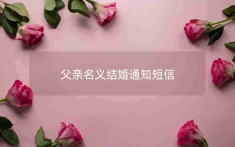 父亲名义结婚通知短信