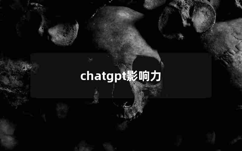 chatgpt影响力