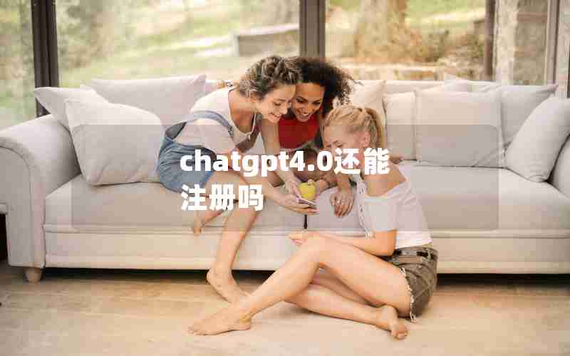 chatgpt4.0还能注册吗