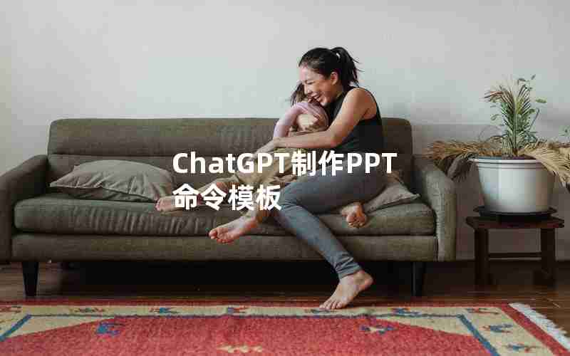 ChatGPT制作PPT命令模板