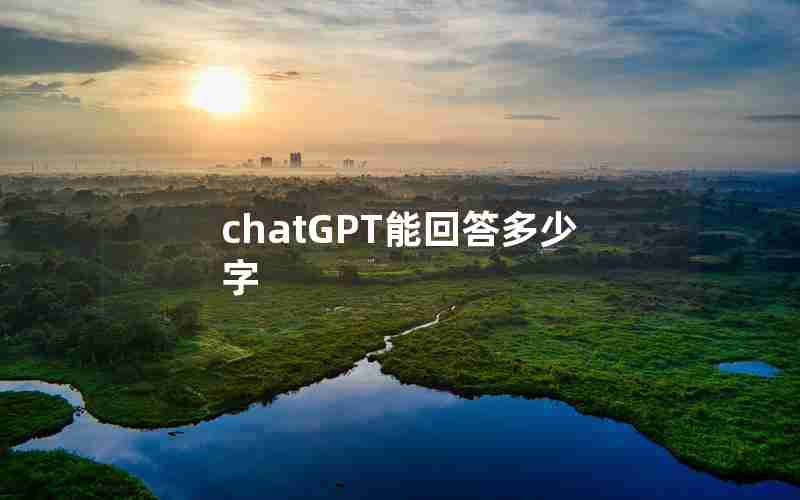 chatGPT能回答多少字