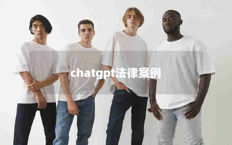 chatgpt法律案例