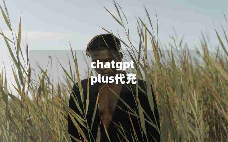 chatgpt plus代充