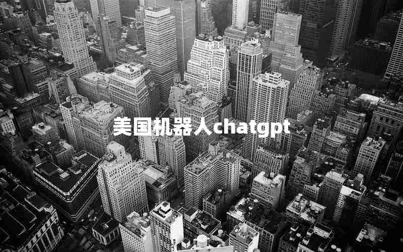 美国机器人chatgpt