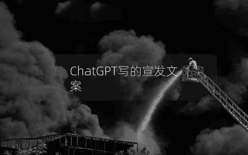 ChatGPT写的宣发文案