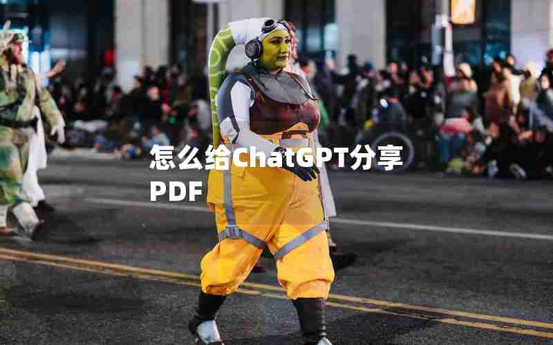 怎么给ChatGPT分享PDF