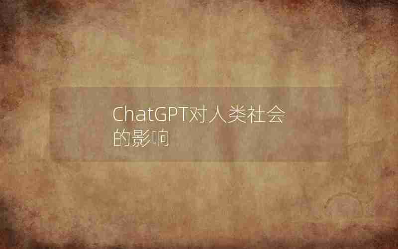 ChatGPT对人类社会的影响