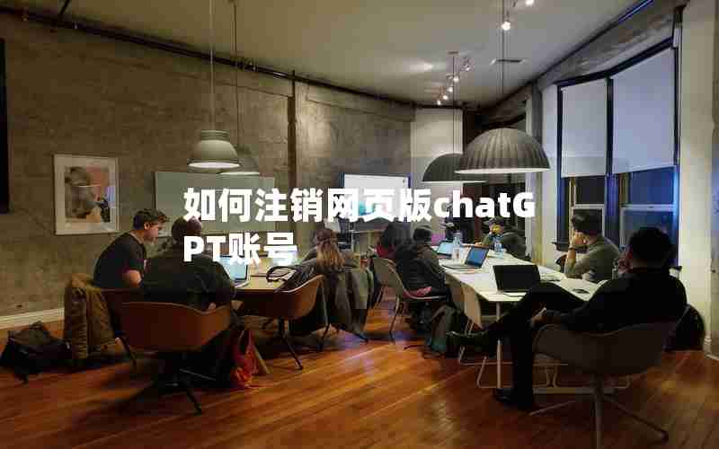 如何注销网页版chatGPT账号