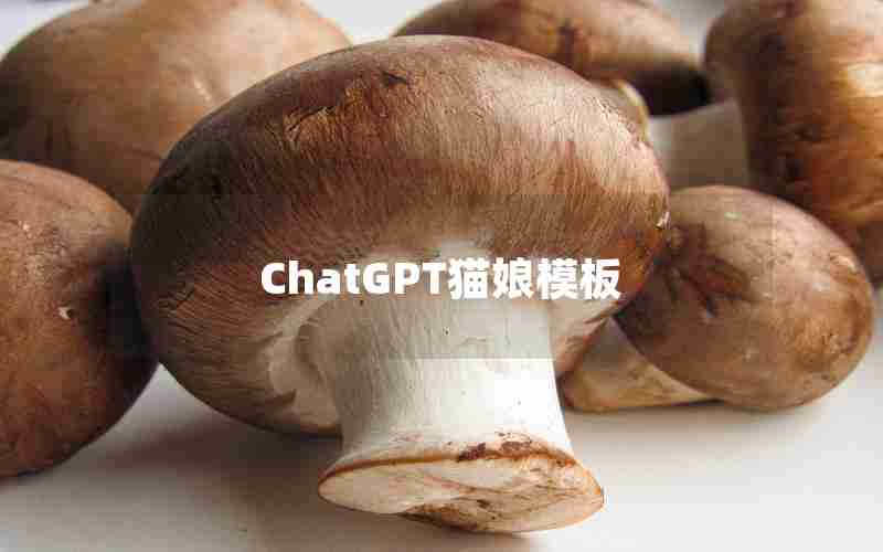 ChatGPT猫娘模板