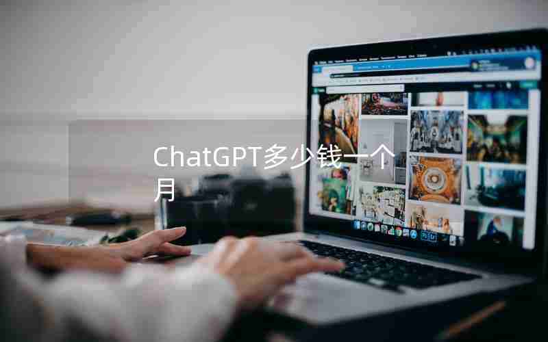ChatGPT多少钱一个月
