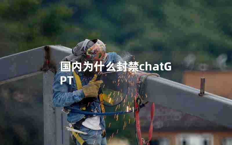 国内为什么封禁chatGPT