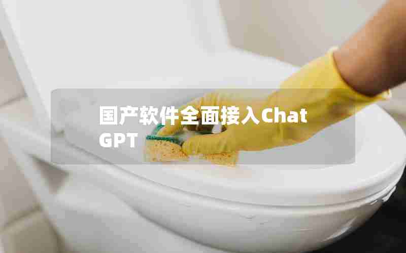 国产软件全面接入ChatGPT